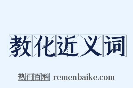 教化近义词是什么意思的图片